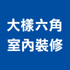 大樣六角室內裝修有限公司,室內裝修,室內裝潢,室內空間,室內工程