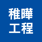 稚曄工程有限公司,新北安裝