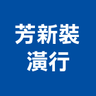 芳新裝潢行,彰化地磚,地磚,塑膠地磚,磨石地磚