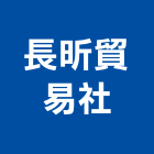 長昕貿易企業社,安全,安全母索,安全監測,安全走道