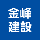 金峰建設有限公司