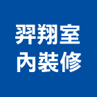 羿翔室內裝修有限公司,spc