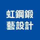 虹鋼鍛藝設計股份有限公司,新北