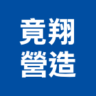 竟翔營造有限公司,登記字號