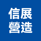 信展營造有限公司,登記,登記字號