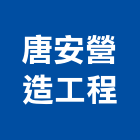 唐安營造工程有限公司,苗栗公司