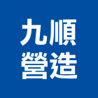 九順營造有限公司,登記字號