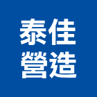 泰佳營造有限公司,登記字號