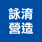 詠淯營造實業有限公司,台中a10850