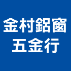 金村鋁窗五金行,台中鋁窗五金,五金,五金配件,建築五金