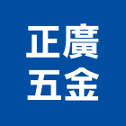 正廣五金有限公司,新北