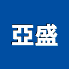 亞盛企業社,淋浴拉門,拉門,橫拉門,伸縮拉門