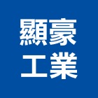 顯豪工業股份有限公司,雲林空調過濾網,濾網,金屬濾網,空調濾網