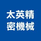 太英精密機械有限公司,高雄市仁武區線材,線材,鋼鐵線材,電線材料