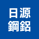 日源鋼鋁企業社,電動捲門,捲門,鐵捲門,快速捲門