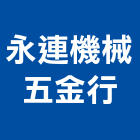 永連機械五金行,新北