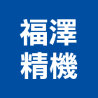 福澤精機有限公司,新北泵浦