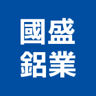 國盛鋁業有限公司,組件製造,零組件,五金零組件,電子零組件