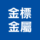 金標金屬有限公司,新北製造