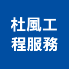 杜風工程服務股份有限公司,新北結構,鋼結構,結構補強,結構