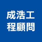 成浩工程顧問股份有限公司,台北登記