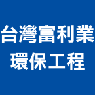 台灣富利業環保工程股份有限公司,台灣水泥,水泥製品,水泥電桿,水泥柱