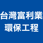 台灣富利業環保工程股份有限公司