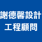 謝德馨設計工程顧問有限公司,登記,登記字號