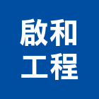 啟和工程有限公司,中央空調系統,中央空調,門禁系統,系統模板