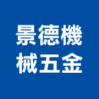 景德機械五金有限公司,機械五金,五金,五金配件,建築五金