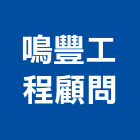 鳴豐工程顧問股份有限公司,電機技師,發電機,柴油發電機,電機