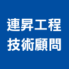 連昇工程技術顧問有限公司,高雄顧問