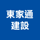 東家通建設有限公司,花蓮傳天地,天地鉸鏈,天地栓