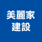 美麗家建設有限公司