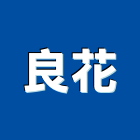 良花企業有限公司,新北