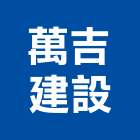 萬吉建設股份有限公司,中山民生