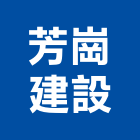 芳崗建設有限公司,2014年參與建案,建案公設