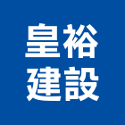 皇裕建設股份有限公司,高雄