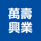 萬壽興業股份有限公司,合作