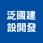 泛國建設開發股份有限公司,建設開發