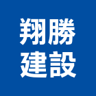 翔勝建設有限公司