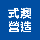 式澳營造有限公司,台南登記