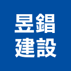 昱錩建設股份有限公司