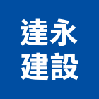 達永建設股份有限公司