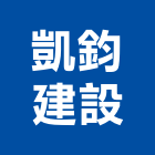 凱鈞建設有限公司,溫泉