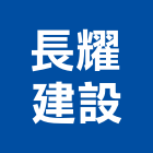 長耀建設股份有限公司