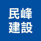 民峰建設股份有限公司