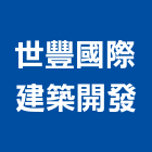 世豐國際建築開發股份有限公司,台北市