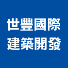 世豐國際建築開發股份有限公司,建築,俐環建築,四方建築,建築模板工程