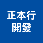 正本行建設股份有限公司,台北市